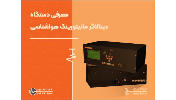 Image_معرفی دستگاه دیتالاگر سیستم مانیتورینگ هواشناسی